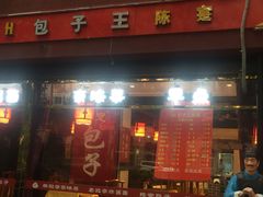 门面-陈寔包子王·卤煮小肠·京味小吃(龙潭店)