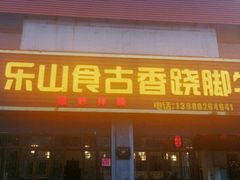门面-乐山食古香跷脚牛肉