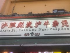 -沙胆彪炭炉牛杂煲(成都玉林店)