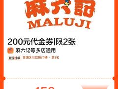 -麻六记(新天地店)