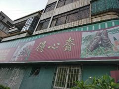 门面-得心斋(文华北路店)
