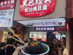 门面-黑色经典臭豆腐·湖南特产(步行街店)