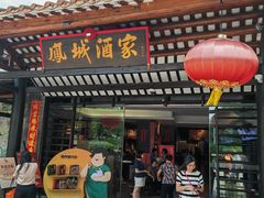 -凤城酒家(凤城食都店)