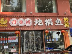 -丹水桥地锅鱼·翘嘴鲌·地方特色全鱼宴(丹江口大坝店)