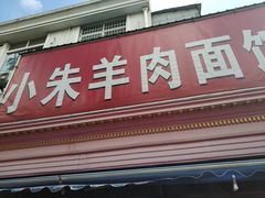 门面-小朱羊肉面馆(周东路)