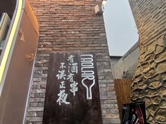 -道乐烧肉酒馆