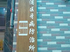 -上海市黄浦区牙病防治所(江西中路门诊部)
