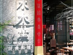 大堂-水木苼 蔬食料理
