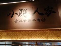 门面-小隐人家(乐松店)