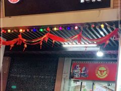 门面-骏骏牛肉粉店(吉庆街店)