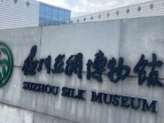 -苏州丝绸博物馆