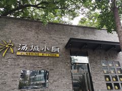 门面-汤城小厨•粤菜•靓汤(苏州街店)