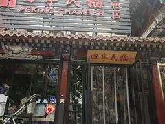 -四季民福烤鸭店(王府井东安门店)