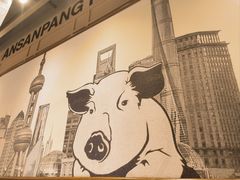 -安又胖韩国烤肉(美罗城店)