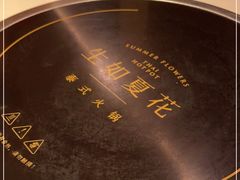 -生如夏花泰式火锅(伊藤双楠店)