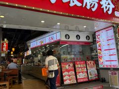 -荔银肠粉(广州北京路旗舰店)
