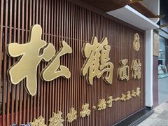 门面-松鹤面馆·古法焖肉面(观前店)