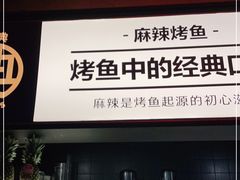 门面-烤匠麻辣烤鱼(万象城店)