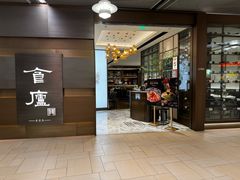 -食廬(浦东嘉里城店)