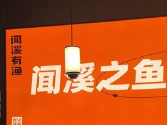 -闻溪有渔·活鱼现烤才好吃(太仓万达店)