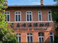 -青岛啤酒博物馆