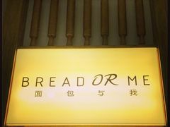 -面包与我Bread Or Me(长城汇店)