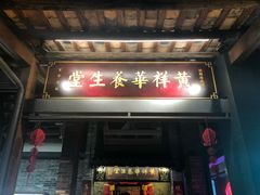 -黄祥华养生堂·炖汤·营养蒸饭(岭南天地店)