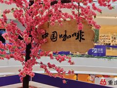 -鹊茶咖啡•新中式(深圳首店)