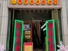 -钢管厂五区小郡肝串串香火锅(人民广场店)
