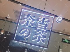 门面-奈雪的茶(石家庄万象城店)