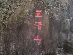 -三清山风景名胜区