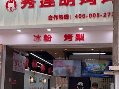-秀莲胡妈妈 冰粉茶饮开创者(万达店)