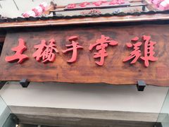 门面-土桥手掌鸡·26年灌县老味道(都江堰店)