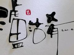 -泸沽肴(泸沽湖大洛水村农村信用社旁店)