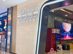 -北京英嘉国际影城(金源CINITY店)