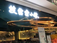 门面-披云云小馆·味道江湖(姚家园万象汇店)