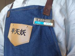 -半天妖烤鱼(烟台宝龙店)