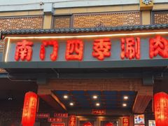 -南门四季铜锅涮肉(左家庄店)
