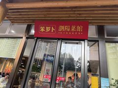-笨罗卜浏阳菜馆(龙华鹏润达店)