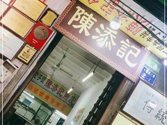 门面-陈添記·祖傳爽鱼皮·西关老字号(广州首店)