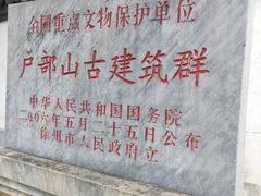 -天朝元辅-徐州民俗博物馆
