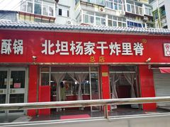-北坦杨家干炸里脊(总店)