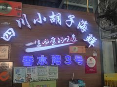 门面-四川小胡子海鲜(丁村万人海鲜广场店)
