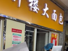 -钟楼大面包