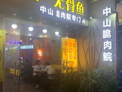 门面-鱼醉无骨鱼·中山脆肉鲩(荔湾路店)