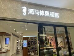 -海马体照相馆(正佳广场店)