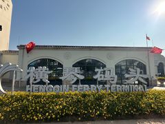 -横琴客运码头