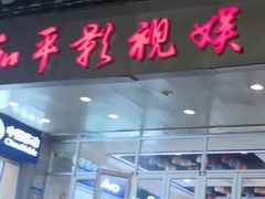 -和平影视娱乐城