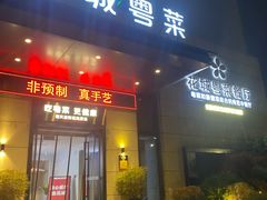 -花城粤菜餐厅(高新区店)