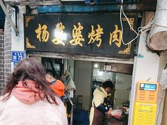 -杨婆婆烤肉(文昌阁店)